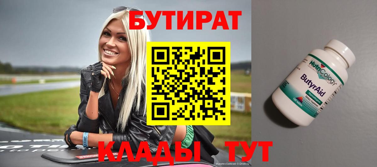 Бутират 99% Пенза