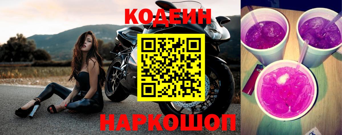 Codein напиток Lean (лин) Пенза